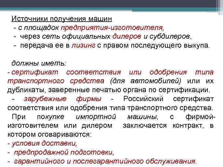 Источники получения машин - с площадок предприятия-изготовителя, - через сеть официальных дилеров и субдилеров,