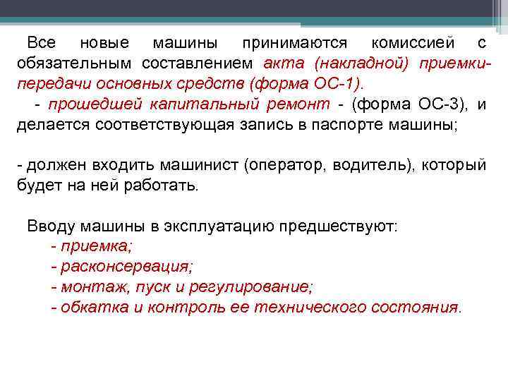 Все новые машины принимаются комиссией с обязательным составлением акта (накладной) приемкипередачи основных средств (форма