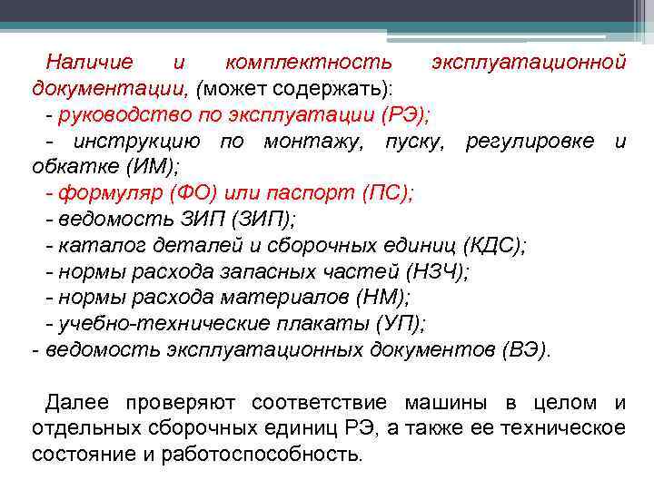 Наличие и комплектность эксплуатационной документации, (может содержать): - руководство по эксплуатации (РЭ); - инструкцию