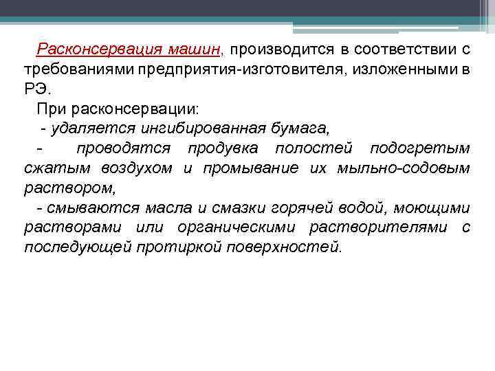 Расконсервация машин, производится в соответствии с требованиями предприятия-изготовителя, изложенными в РЭ. При расконсервации: -