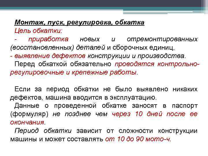 Монтаж, пуск, регулировка, обкатка Цель обкатки: приработка новых и отремонтированных (восстановленных) деталей и сборочных
