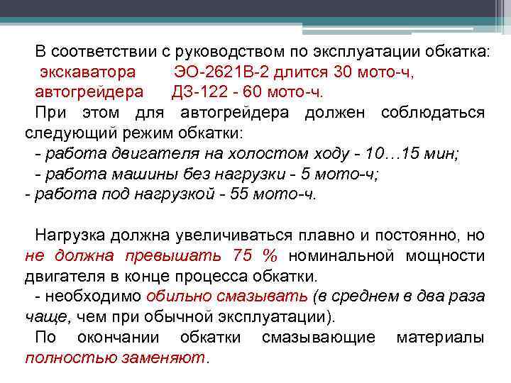 В соответствии с руководством по эксплуатации обкатка: экскаватора ЭО-2621 В-2 длится 30 мото-ч, автогрейдера