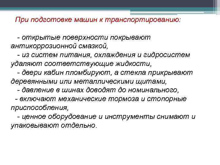 При подготовке машин к транспортированию: - открытые поверхности покрывают антикоррозионной смазкой, - из систем