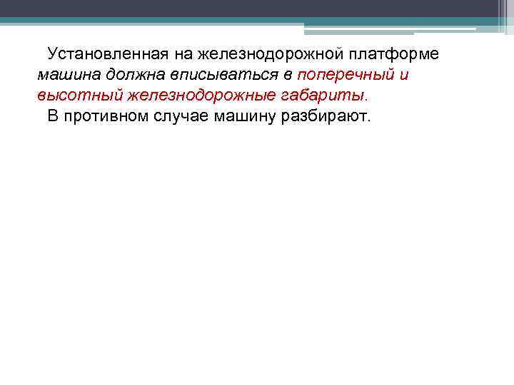 Установленная на железнодорожной платформе машина должна вписываться в поперечный и высотный железнодорожные габариты. В
