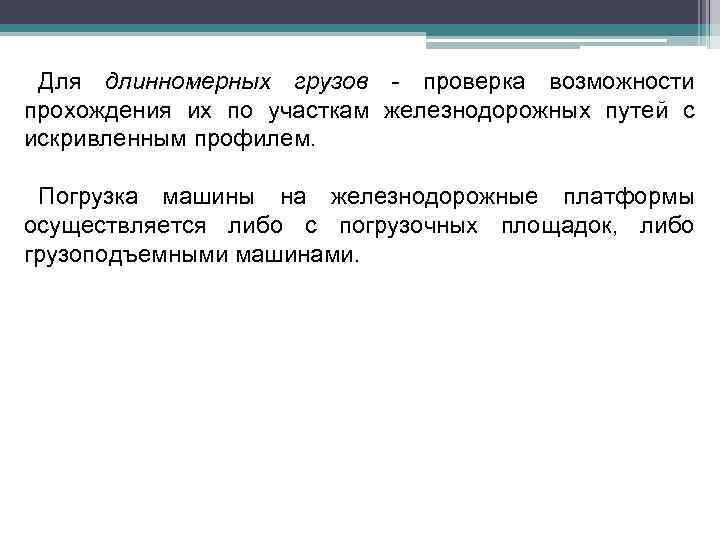 Для длинномерных грузов - проверка возможности прохождения их по участкам железнодорожных путей с искривленным