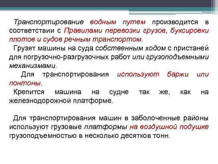 Транспортирование водным путем производится в соответствии с Правилами перевозки грузов, буксировки плотов и судов