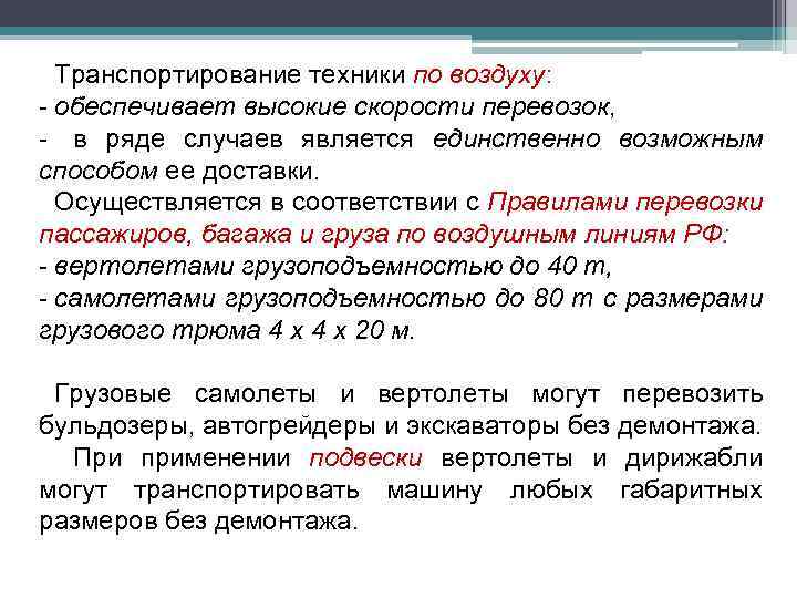 Транспортирование техники по воздуху: - обеспечивает высокие скорости перевозок, - в ряде случаев является