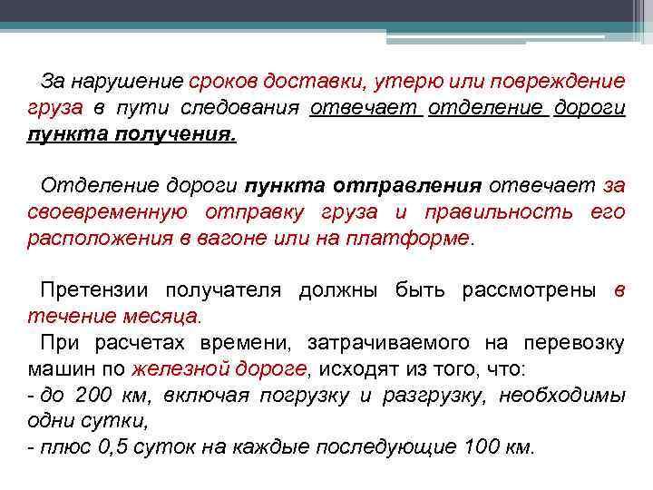 За нарушение сроков доставки, утерю или повреждение груза в пути следования отвечает отделение дороги