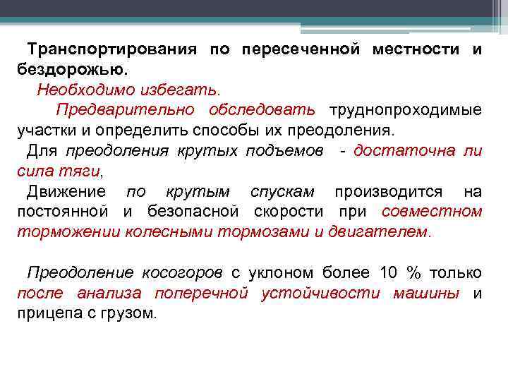 Транспортирования по пересеченной местности и бездорожью. Необходимо избегать. Предварительно обследовать труднопроходимые участки и определить