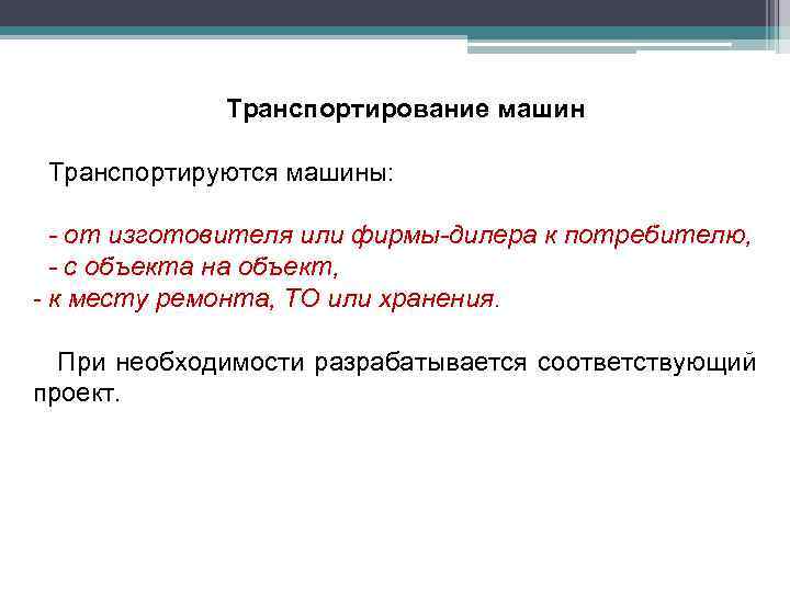 Транспортирование машин Транспортируются машины: - от изготовителя или фирмы-дилера к потребителю, - с объекта