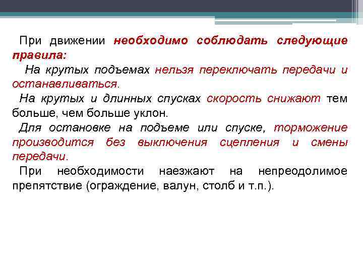 При движении необходимо соблюдать следующие правила: На крутых подъемах нельзя переключать передачи и останавливаться.