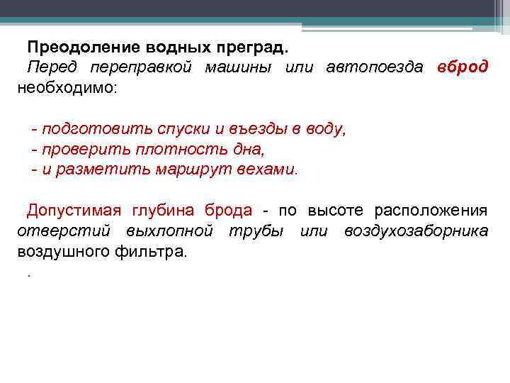 Преодоление водных преград. Перед переправкой машины или автопоезда вброд необходимо: - подготовить спуски и