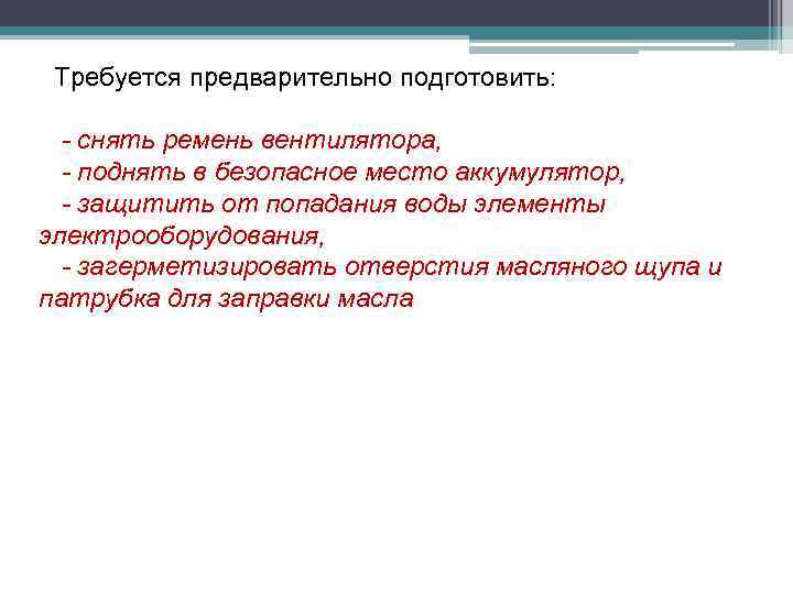 Требуется предварительно подготовить: - снять ремень вентилятора, - поднять в безопасное место аккумулятор, -