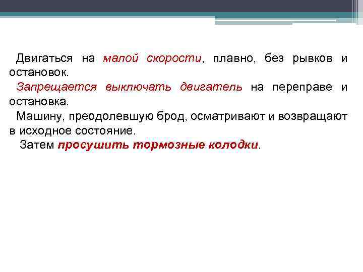 Двигаться на малой скорости, плавно, без рывков и остановок. Запрещается выключать двигатель на переправе