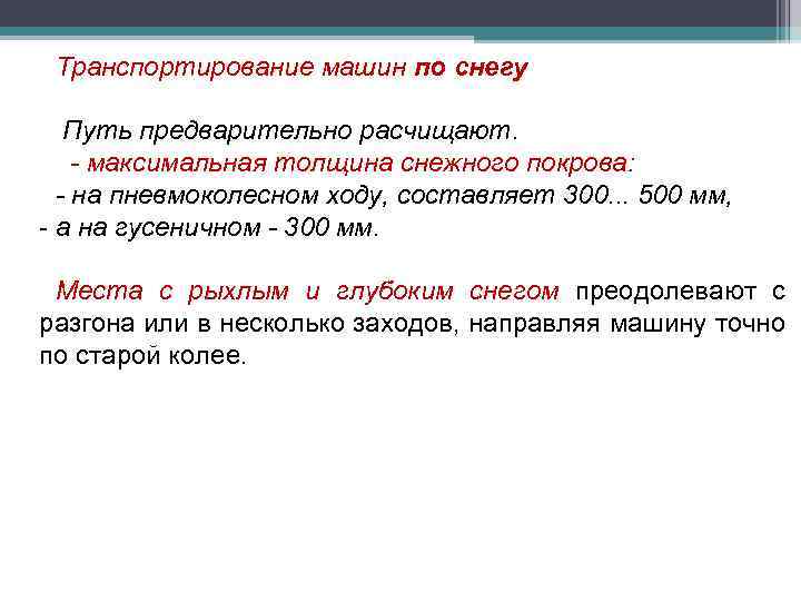 Транспортирование машин по снегу Путь предварительно расчищают. - максимальная толщина снежного покрова: - на