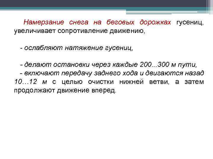Намерзание снега на беговых дорожках гусениц, увеличивает сопротивление движению, - ослабляют натяжение гусениц, -