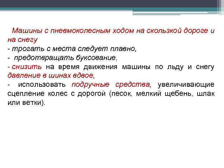 Машины с пневмоколесным ходом на скользкой дороге и на снегу - трогать с места