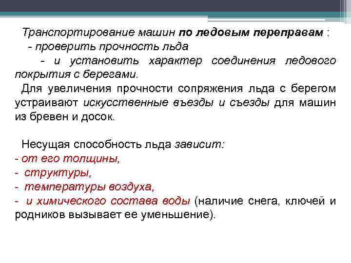 Транспортирование машин по ледовым переправам : - проверить прочность льда - и установить характер