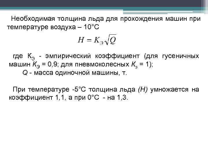 Необходимая толщина льда для прохождения машин при температуре воздуха – 10°С где КЭ -