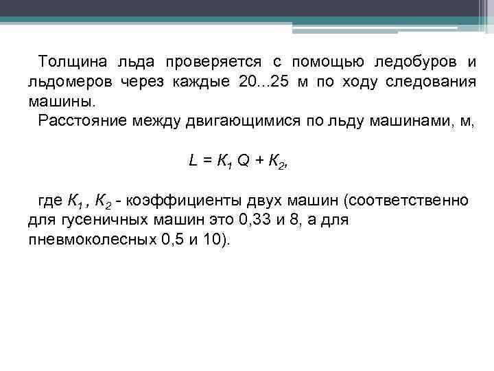 Толщина льда проверяется с помощью ледобуров и льдомеров через каждые 20. . . 25