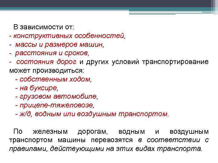 В зависимости от: - конструктивных особенностей, - массы и размеров машин, - расстояния и