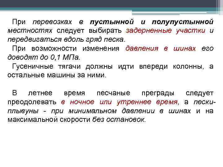 При перевозках в пустынной и полупустынной местностях следует выбирать задерненные участки и передвигаться вдоль