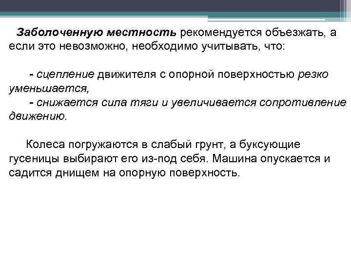 Заболоченную местность рекомендуется объезжать, а если это невозможно, необходимо учитывать, что: - сцепление движителя