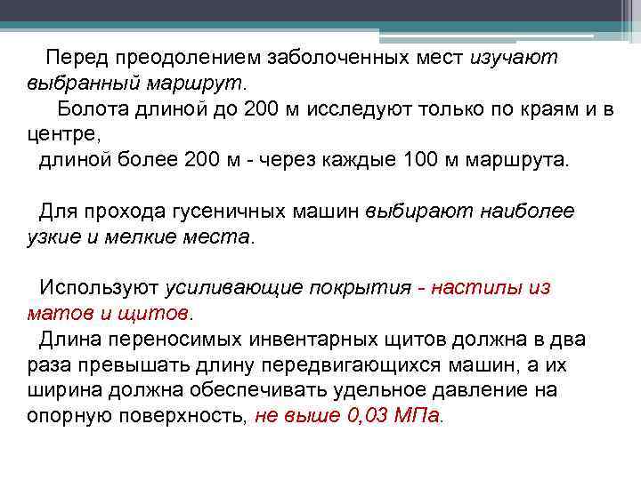 Перед преодолением заболоченных мест изучают выбранный маршрут. Болота длиной до 200 м исследуют только