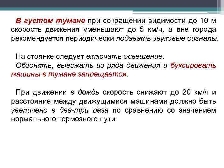 В густом тумане при сокращении видимости до 10 м скорость движения уменьшают до 5