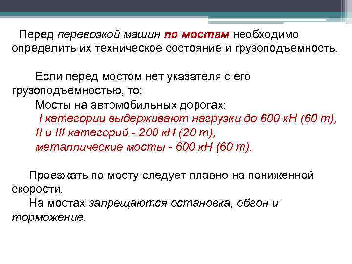 Перед перевозкой машин по мостам необходимо определить их техническое состояние и грузоподъемность. Если перед