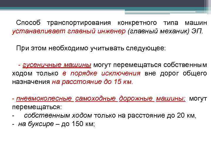 Способ транспортирования конкретного типа машин устанавливает главный инженер (главный механик) ЭП. При этом необходимо