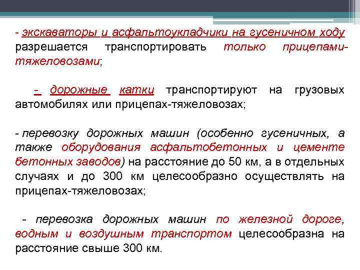 - экскаваторы и асфальтоукладчики на гусеничном ходу разрешается транспортировать только прицепамитяжеловозами; - дорожные катки