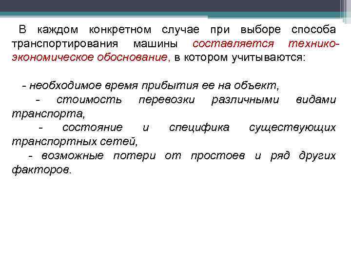 В каждом конкретном случае при выборе способа транспортирования машины составляется техникоэкономическое обоснование, в котором