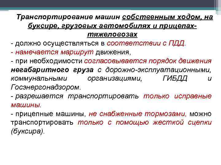 Транспортирование машин собственным ходом, на буксире, грузовых автомобилях и прицепахтяжеловозах - должно осуществляться в