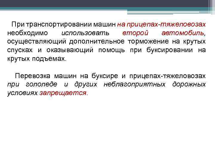 При транспортировании машин на прицепах-тяжеловозах необходимо использовать второй автомобиль, осуществляющий дополнительное торможение на крутых
