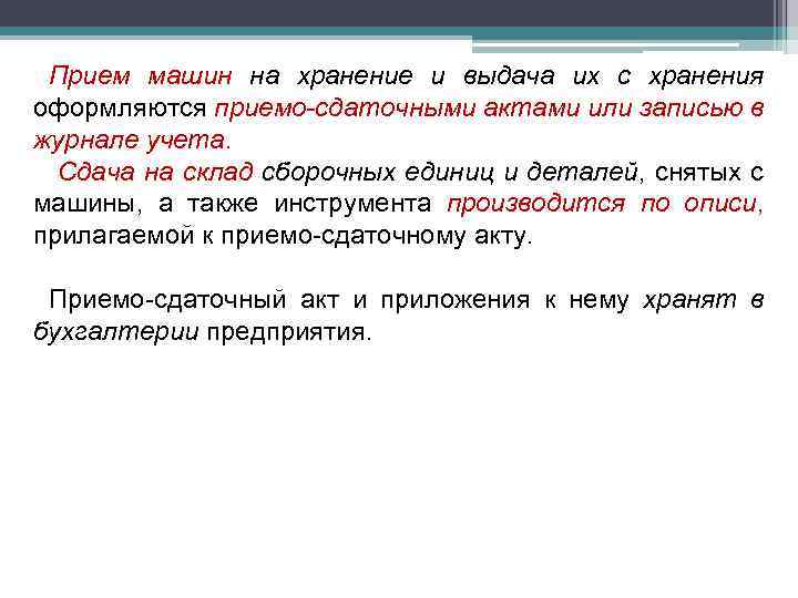 Прием машин на хранение и выдача их с хранения оформляются приемо-сдаточными актами или записью
