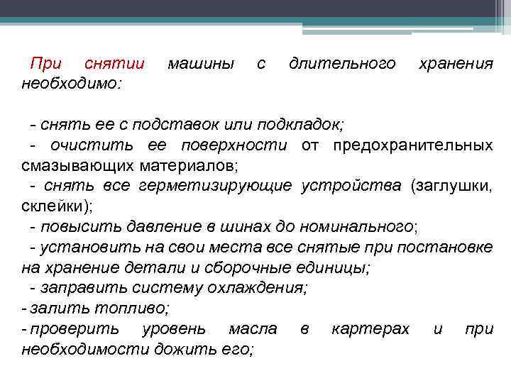При снятии необходимо: машины с длительного хранения - снять ее с подставок или подкладок;