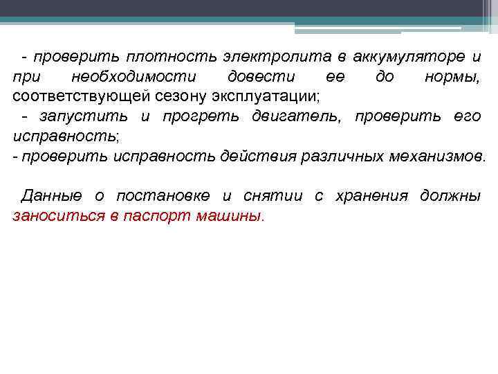  проверить плотность электролита в аккумуляторе и при необходимости довести ее до нормы, соответствующей