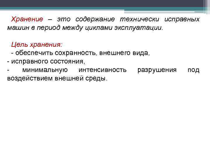 Хранение – это содержание технически исправных машин в период между циклами эксплуатации. Цель хранения: