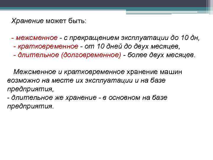 Хранение может быть: - межсменное - с прекращением эксплуатации до 10 дн, - кратковременное