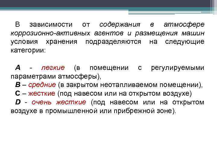 В зависимости от содержания в атмосфере коррозионно-активных агентов и размещения машин условия хранения подразделяются