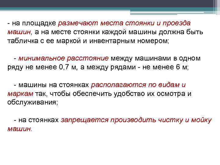  на площадке размечают места стоянки и проезда машин, а на месте стоянки каждой