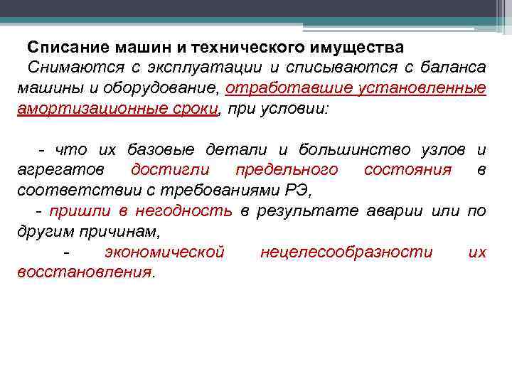 Списание машин и технического имущества Снимаются с эксплуатации и списываются с баланса машины и