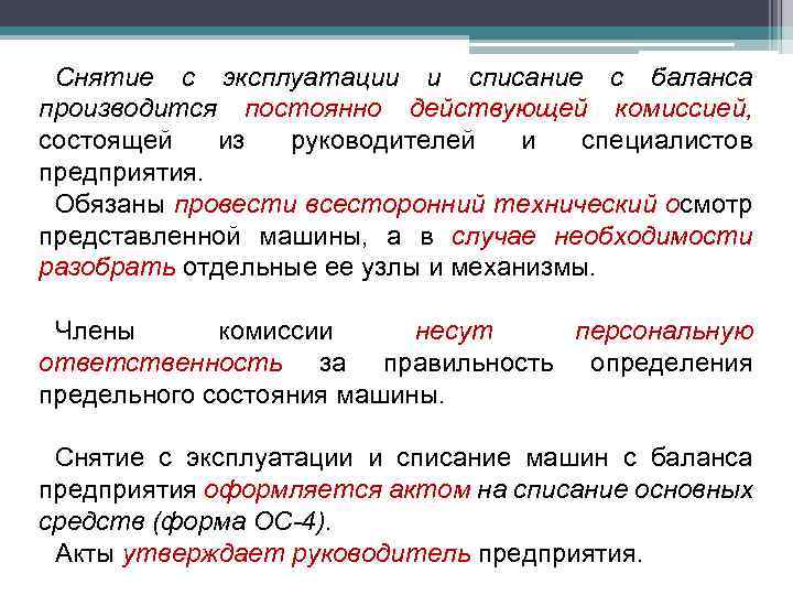 Снятие с эксплуатации и списание с баланса производится постоянно действующей комиссией, состоящей из руководителей