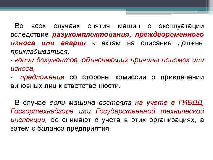 Во всех случаях снятия машин с эксплуатации вследствие разукомплектования, преждевременного износа или аварии к