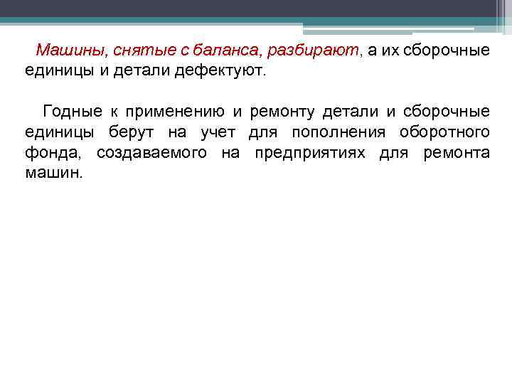 Машины, снятые с баланса, разбирают, а их сборочные единицы и детали дефектуют. Годные к