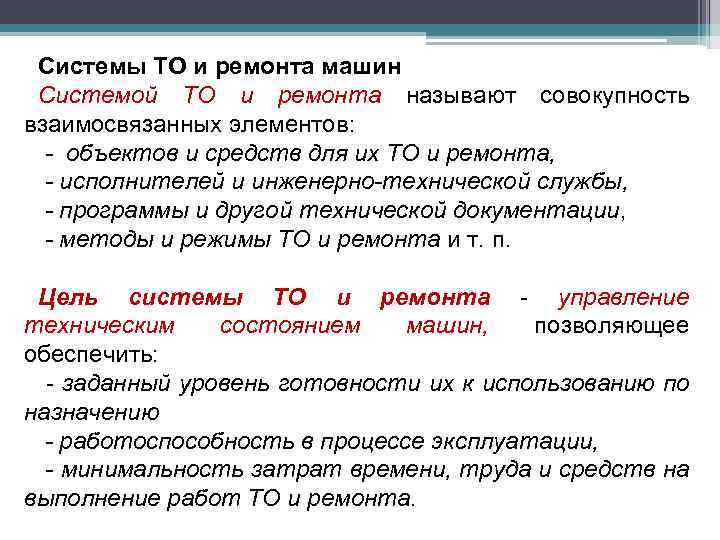 Системы ТО и ремонта машин Системой ТО и ремонта называют совокупность взаимосвязанных элементов: -