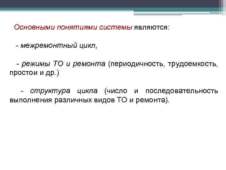 Основными понятиями системы являются: - межремонтный цикл, - режимы ТО и ремонта (периодичность, трудоемкость,