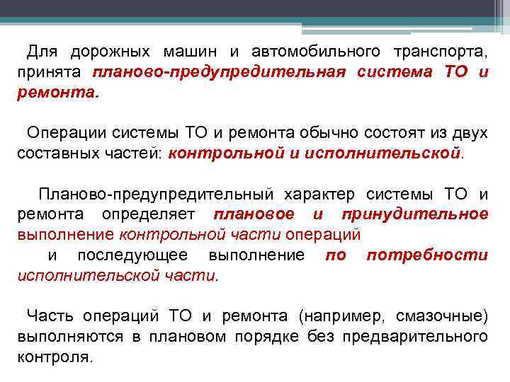 Для дорожных машин и автомобильного транспорта, принята планово-предупредительная система ТО и ремонта. Операции системы