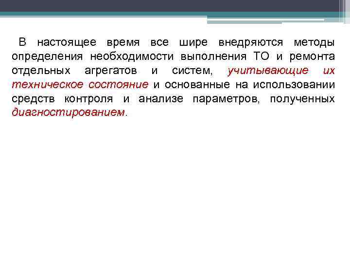 В настоящее время все шире внедряются методы определения необходимости выполнения ТО и ремонта отдельных